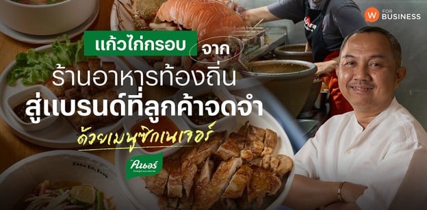 “แก้วไก่กรอบ” จากร้านอาหารท้องถิ่น สู่แบรนด์ที่ลูกค้าจดจำด้วยเมนูซิกเน