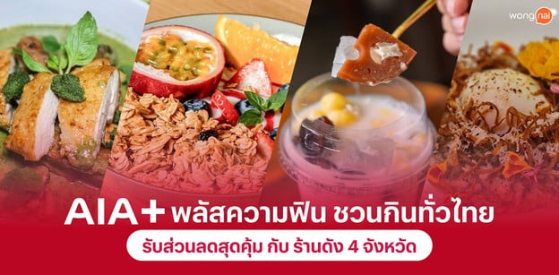 AIA+ พลัสความฟิน ชวนกินทั่วไทย รับส่วนลดสุดคุ้ม กับ ร้านดัง 4 จังหวัด