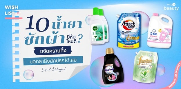7 น้ํายาซักผ้า ยี่ห้อไหนดี 2026 ขจัดคราบทิ้ง บอกลาสิ่งสกปรกได้เลย