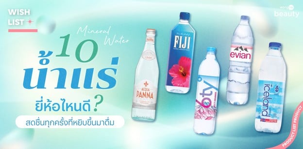 10 น้ําแร่ ยี่ห้อไหนดี 2026 สดชื่นทุกครั้งที่หยิบขึ้นมาดื่ม