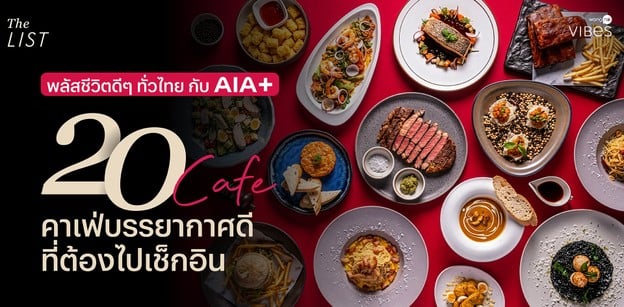 พลัสชีวิตดี ๆ ทั่วไทย กับ 20 คาเฟ่บรรยากาศดี ที่ต้องไปเช็กอิน