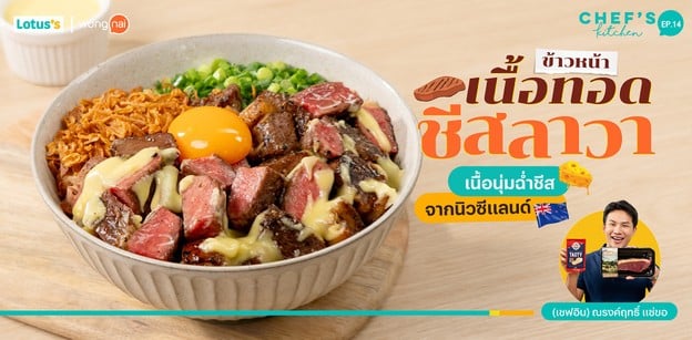 วิธีทำ “ข้าวหน้าเนื้อทอดชีสลาวา” เนื้อนุ่มฉ่ำชีสจากนิวซีแลนด์