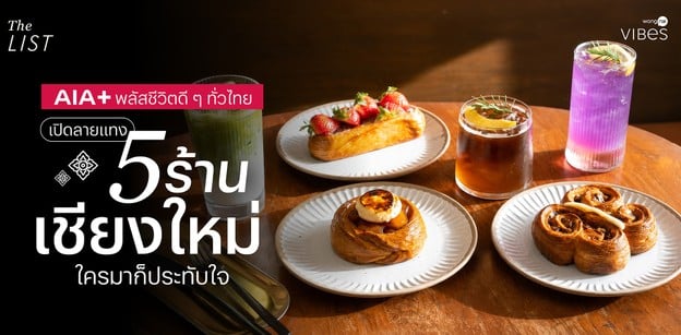 AIA+ พลัสชีวิตดี ๆ ทั่วไทย เปิดลายแทง 4 ร้านเชียงใหม่ ใครมาก็ประทับใจ