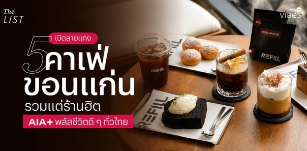 AIA+ เปิดลายแทง 5 คาเฟ่ขอนแก่น รวมแต่ร้านฮิต พลัสชีวิตดี ๆ ทั่วไทย