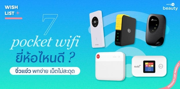7 pocket wifi ยี่ห้อไหนดี 2026 จิ๋วแจ๋ว พกง่าย เน็ตไม่สะดุด