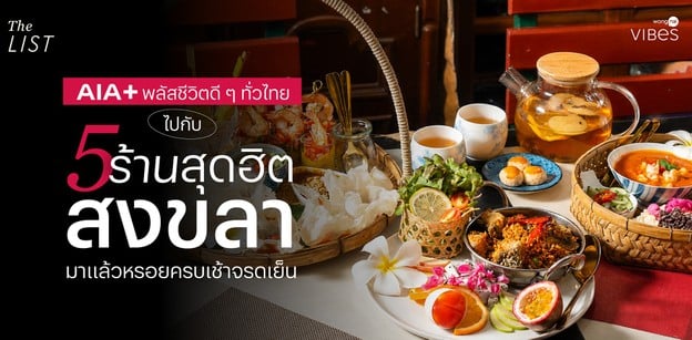 พลัสชีวิตดีๆ ทั่วไทย ไปกับ 5 ร้านสุดฮิตสงขลา มาแล้วหรอยครบเช้าจรดเย็น