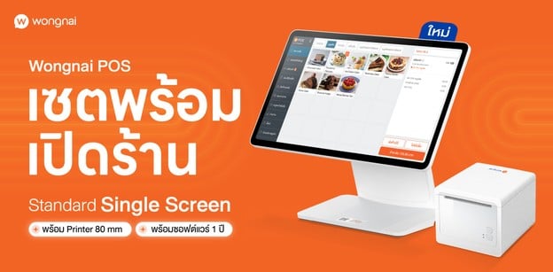 ใหม่! Wongnai POS Standard Single Screen พร้อม Printer ครบจบในตัวเดียว