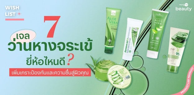 7 เจลว่านหางจระเข้ ยี่ห้อไหนดี 2026 เพิ่มเกราะป้องกันและความชื้นสู่ผิว