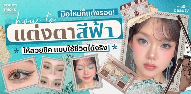 มือใหม่ก็แต่งรอด! How to แต่งตาสีฟ้าให้สวยชิค แบบใช้ชีวิตได้จริง