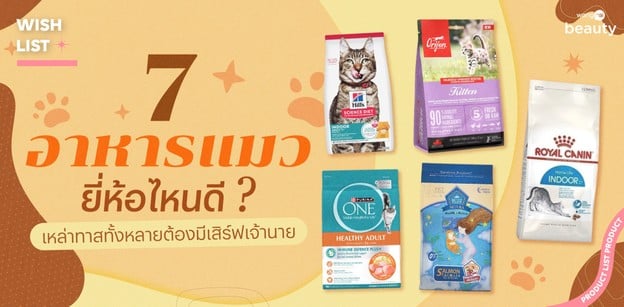 7 อาหารแมว ยี่ห้อไหนดี 2026 เหล่าทาสทั้งหลายต้องมีเสิร์ฟเจ้านาย