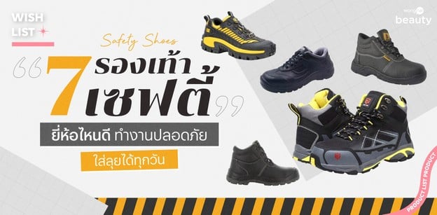 7 รองเท้าเซฟตี้ ยี่ห้อไหนดี 2026 ทำงานปลอดภัย ใส่ลุยได้ทุกวัน