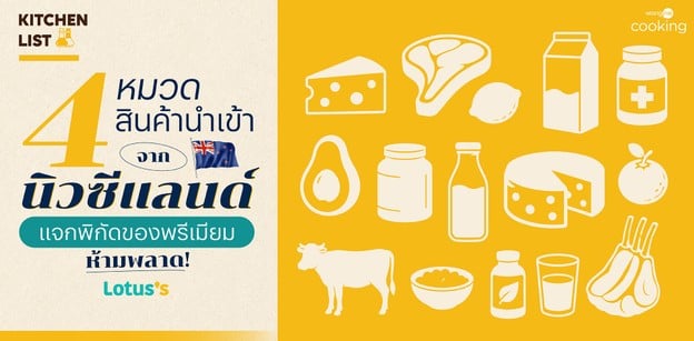 4 หมวดสินค้านำเข้าจากนิวซีแลนด์ แจกพิกัดของพรีเมียมห้ามพลาด