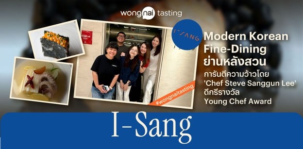  "I-Sang (อิซัง)" Korean fine-dining ย่านหลังสวน เสนอโดยเชฟดีกรีรางวัล