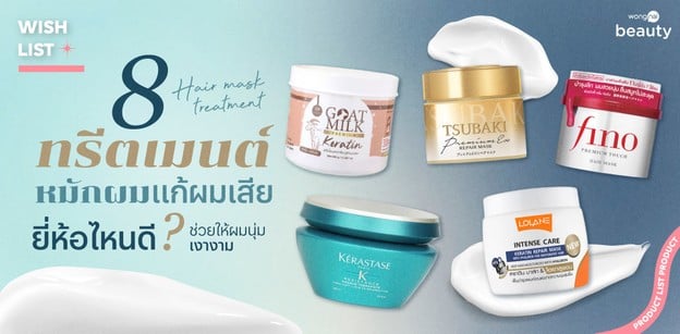 8 ทรีตเมนต์หมักผมแก้ผมเสีย ยี่ห้อไหนดี 2026 ช่วยให้ผมนุ่มเงางาม