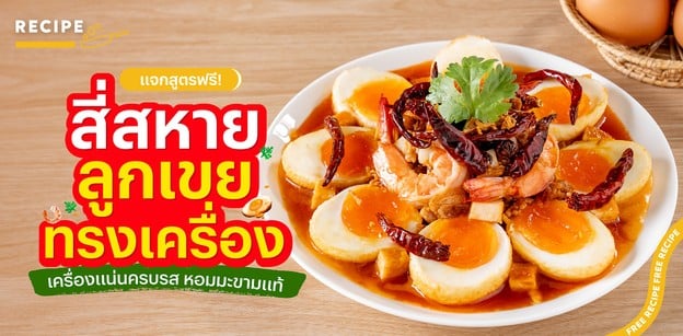 วิธีทำ “สี่สหายลูกเขยทรงเครื่อง” เครื่องแน่นครบรส หอมมะขามแท้