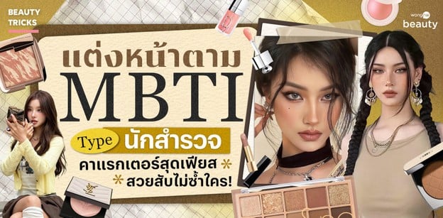 แต่งหน้าตาม MBTI ไทป์นักสำรวจ คาแรกเตอร์สุดเฟียส สวยสับไม่ซ้ำใคร!