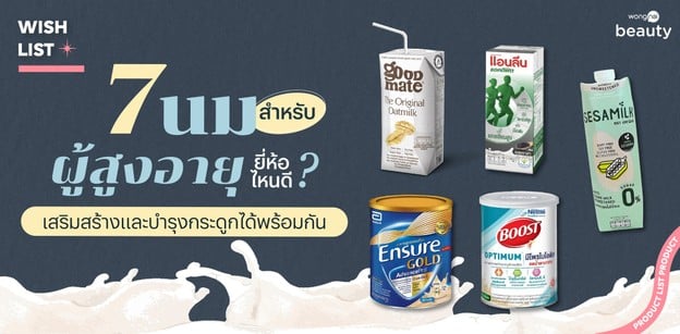 7 นมสำหรับผู้สูงอายุ ยี่ห้อไหนดี 2026 เสริมสร้างและบำรุงกระดูกได้พร้อม