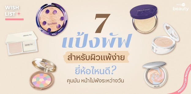 7 แป้งพัฟสำหรับผิวแพ้ง่าย ยี่ห้อไหนดี ? คุมมัน หน้าไม่พังระหว่างวัน