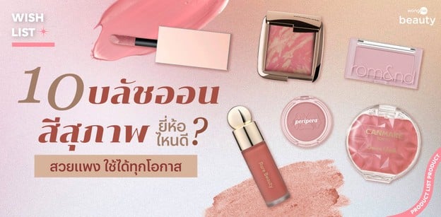 10 บลัชออนสีสุภาพ 2026 ยี่ห้อไหนดี สวยแพง ใช้ได้ทุกโอกาส