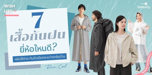 7 เสื้อกันฝน ยี่ห้อไหนดี 2026 หยิบใช้ง่าย กันตัวเปียกระหว่างกลับบ้าน