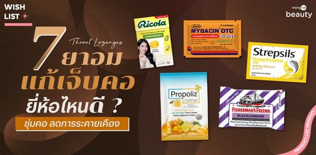 7 ยาอมแก้เจ็บคอ ยี่ห้อไหนดี 2026 ชุ่มคอ ลดการระคายเคือง
