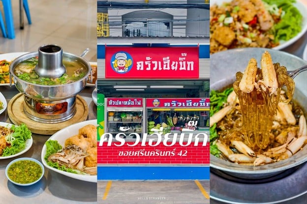 “ครัวเฮียบิ๊ก” ร้านข้าวต้มกุ๊ยเจ้าดังย่านศรีนครินทร์