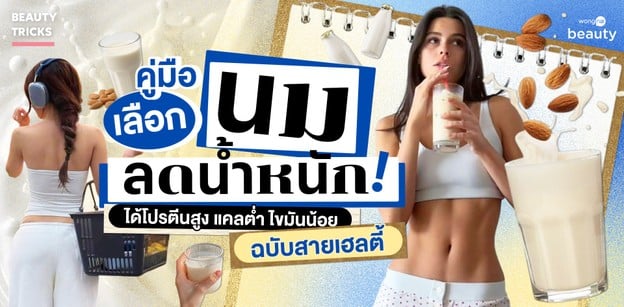 คู่มือเลือกนมลดน้ำหนัก! ได้โปรตีนสูง แคลต่ำ ไขมันน้อย ฉบับสายเฮลตี้