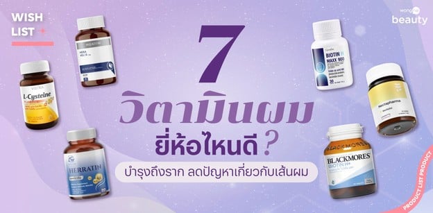 7 วิตามินผม ยี่ห้อไหนดี 2026 บำรุงถึงราก ลดปัญหาเกี่ยวกับเส้นผม