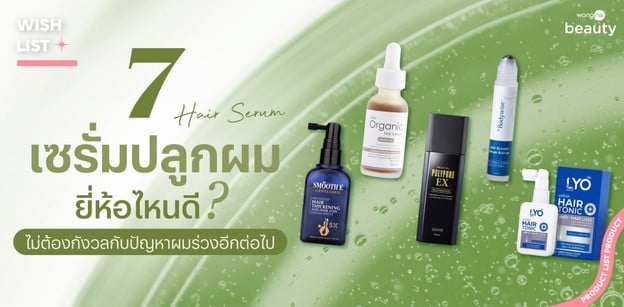 7 เซรั่มปลูกผม ยี่ห้อไหนดี 2026 ไม่ต้องกังวลกับปัญหาผมร่วงอีกต่อไป