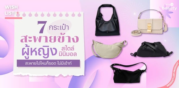 7 กระเป๋าสะพายข้างผู้หญิง สไตล์มินิมอล สะพายไปไหนก็รอด ไม่มีเอ้าท์