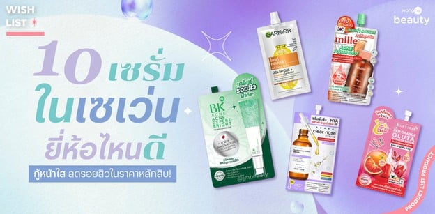 10 เซรั่มในเซเว่น ยี่ห้อไหนดี 2026 กู้หน้าใส ลดรอยสิวในราคาหลักสิบ!