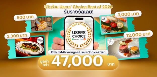 กิจกรรมรีวิวร้าน LINE MAN Wongnai Users’ Choice Best of 2026