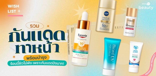 รวมกันแดดทาหน้าพร้อมบำรุง ร้อนนี้ผิวไม่พัง เพราะกันแดดปังมาก! 