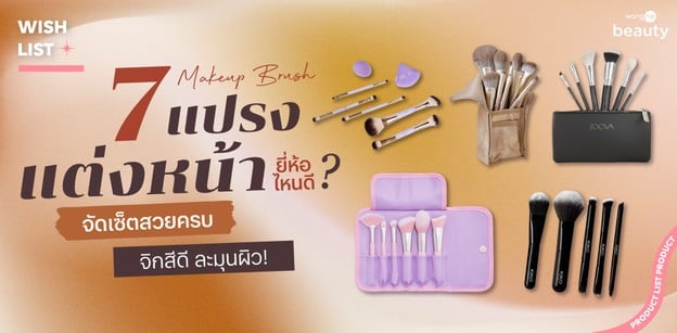 7 แปรงแต่งหน้ายี่ห้อไหนดี 2026 จัดเซ็ตสวยครบ จิกสีดี ละมุนผิว!