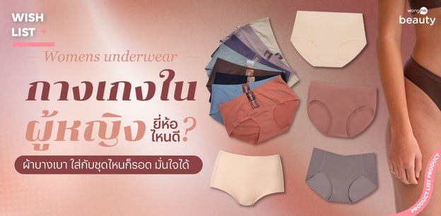 กางเกงในผู้หญิง ยี่ห้อไหนดี? ผ้าบางเบา ใส่กับชุดไหนก็รอด มั่นใจได้