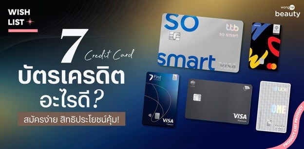 7 บัตรเครดิต อะไรดี 2026 สมัครง่าย สิทธิประโยชน์คุ้ม!