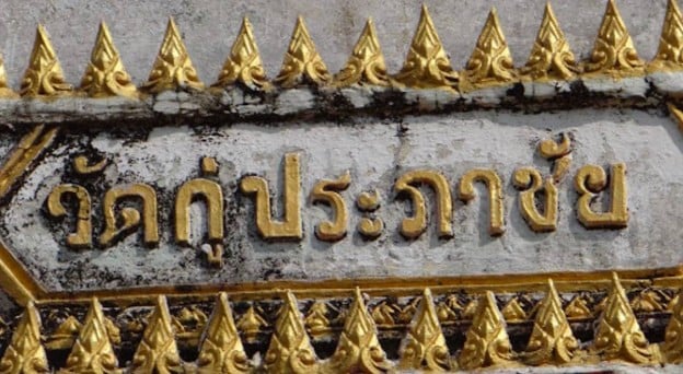 บรรยากาศ วัดกู่ประภาชัย