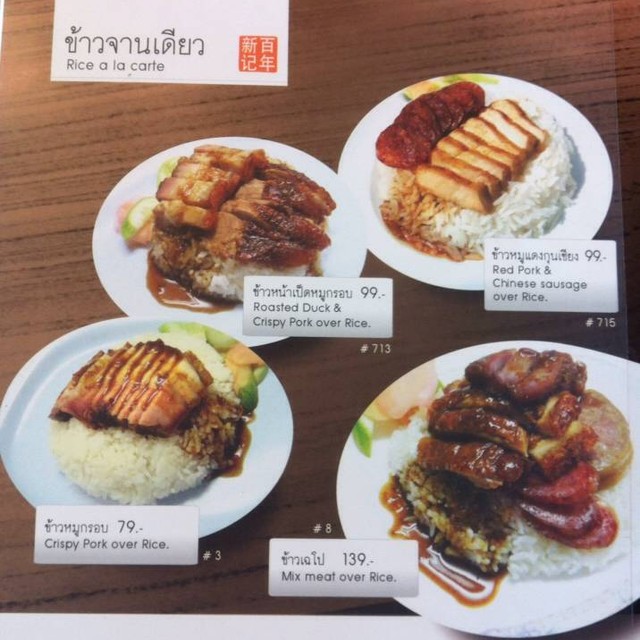 เมนูของร้านอาหาร Century by ประจักษ์ INT Intersect Rama 3