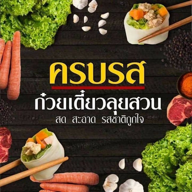 เมนูของร้านอาหาร ครบรส ก๋วยเตี๋ยวลุยสวน