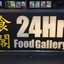 24 HR food gallery