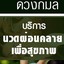 เสริมสวยดวงกมล นวดแผนไทยผ่อนคลาย ลำพูน