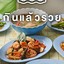 ครัวไทย-จีน กินแล้วรวย