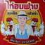 ไก่อบฟางลุงเล็กชัยนาท ชัยนาท