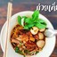 ก๋วยเตี๋ยวโกติ