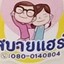 สบายแฮร์
