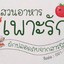 สวนอาหารเพาะรัก