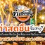 ท่าสดชื่น