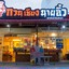 กวนเชียงนายอิ้ว (สูตรต้นตำรับ)