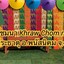 ครัวชมนา Khraw Chom na