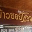 ร้านข้าวซอยโอมา